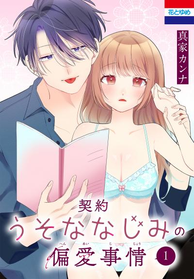 【試し読み増量版】契約うそななじみの偏愛事情