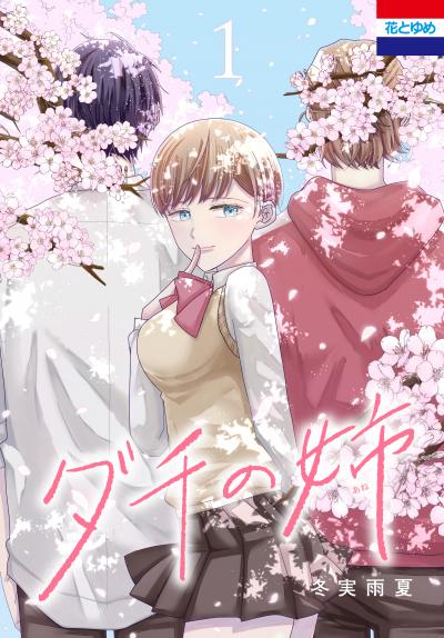 【試し読み増量版】ダチの姉