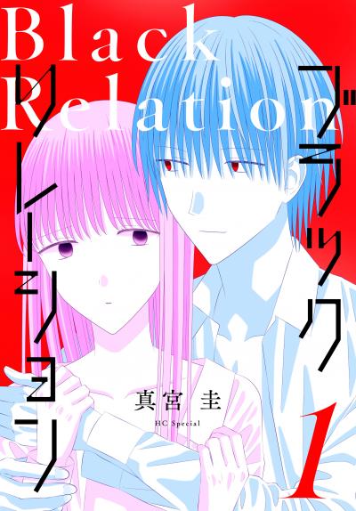 【試し読み増量版】ブラックリレーション