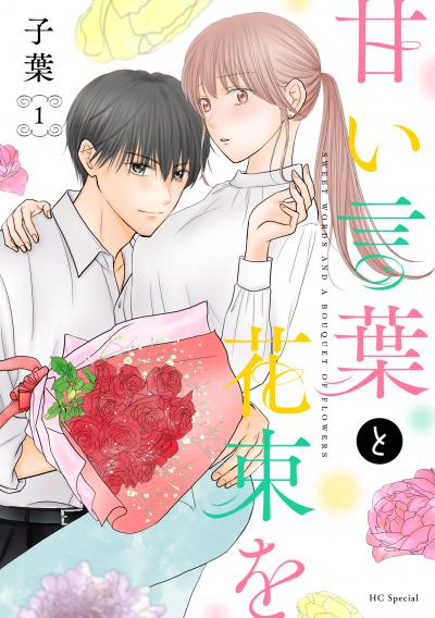 【無料お試し版】甘い言葉と花束を