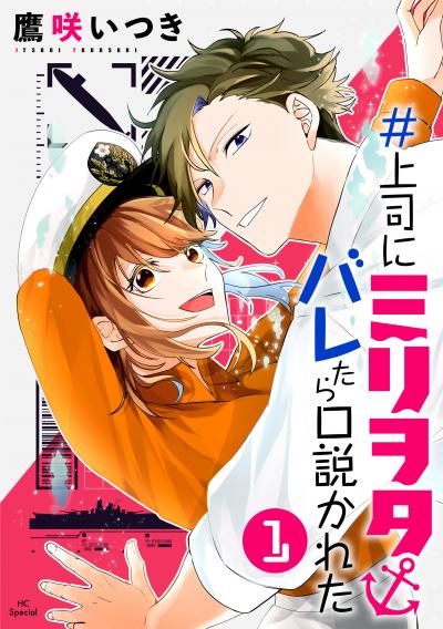 【無料お試し版】#上司にミリヲタバレたら口説かれた