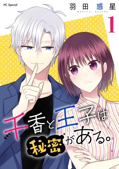 【無料お試し版】千香と王子は秘密がある。