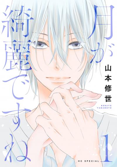 【無料お試し版】月が綺麗ですね