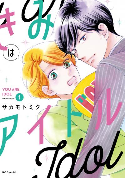 【無料お試し版】きみはアイドル