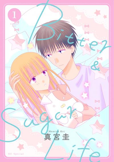 【無料お試し版】Bitter&Sugar Life