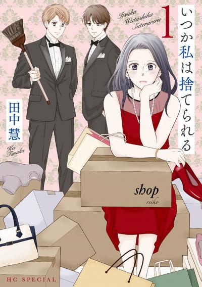 【無料お試し版】いつか私は捨てられる