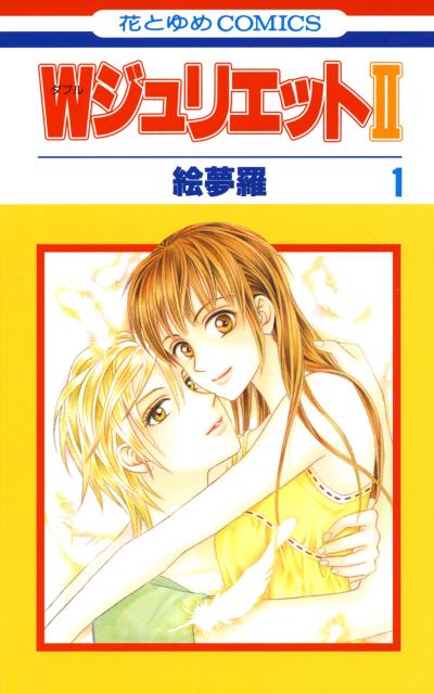 【無料お試し版】WジュリエットII