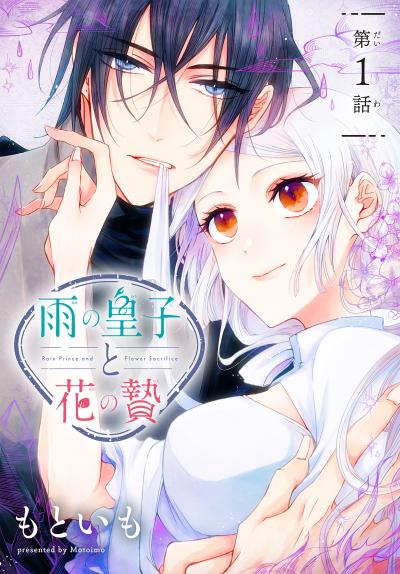 【無料お試し版】雨の皇子と花の贄[1話売り]