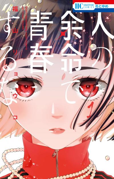 【無料お試し版】人の余命で青春するな