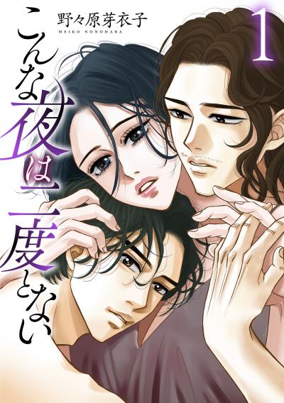 【無料お試し版】こんな夜は二度とない