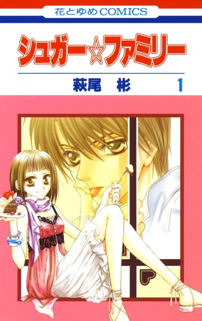 【無料お試し版】シュガー☆ファミリー