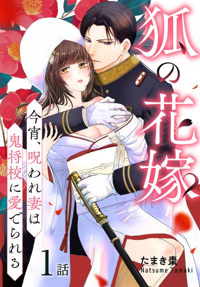狐の花嫁～今宵、呪われ妻は鬼将校に愛でられる～[ばら売り]