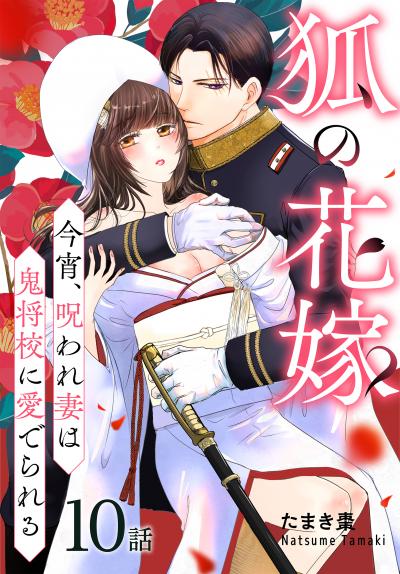 狐の花嫁～今宵、呪われ妻は鬼将校に愛でられる～[ばら売り]