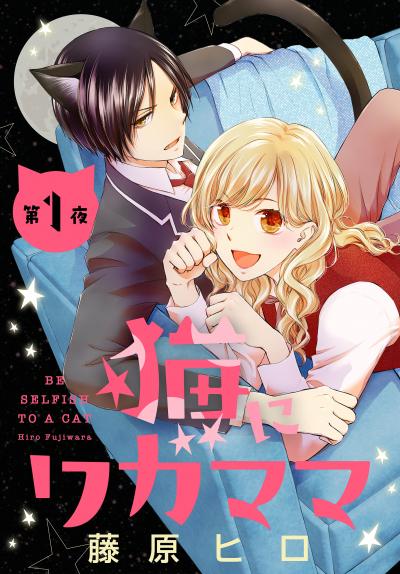 猫にワガママ[1話売り]