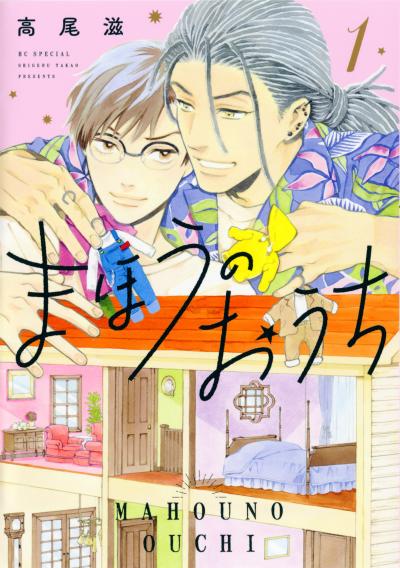 【無料お試し版】まほうのおうち
