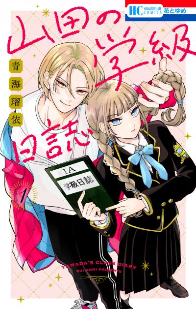 【無料お試し版】山田の学級日誌
