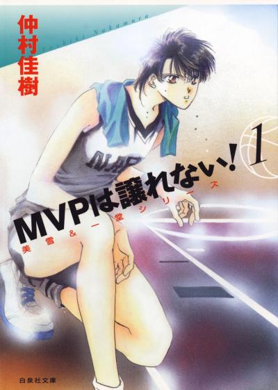 【無料お試し版】MVPは譲れない!