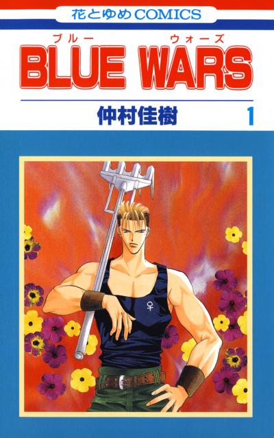 【試し読み増量版】BLUE WARS