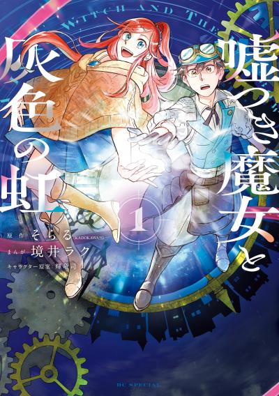 【試し読み増量版】嘘つき魔女と灰色の虹