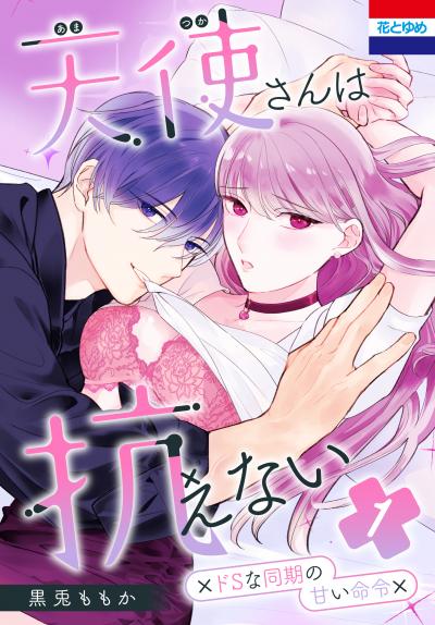 【試し読み増量版】天使さんは抗えない～ドSな同期の甘い命令～