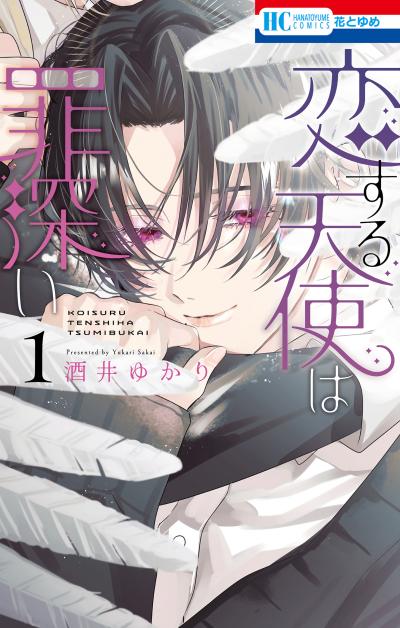【試し読み増量版】恋する天使は罪深い