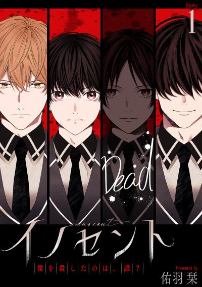 【無料お試し版】イノセント 僕を殺したのは、誰?[ばら売り] 2025/10/15～2025/10/28