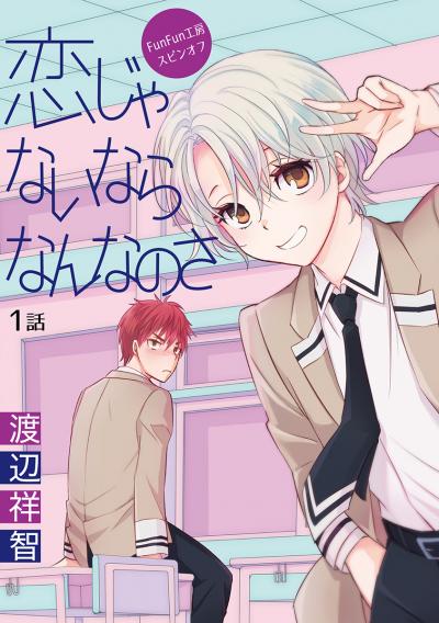 【無料お試し版】恋じゃないならなんなのさ[ばら売り] 2025/10/15～2025/10/28