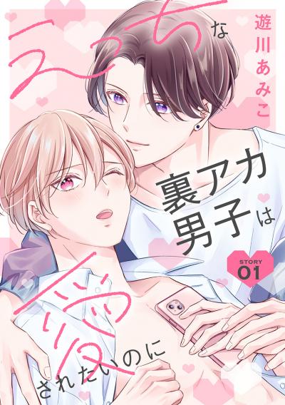 【無料お試し版】えっちな裏アカ男子は愛されたいのに[ばら売り] 2025/10/15～2025/10/28