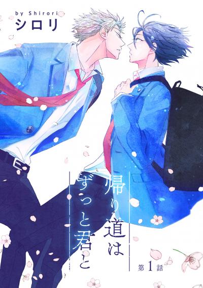 【無料お試し版】帰り道はずっと君と[ばら売り] 2025/10/15～2025/10/28