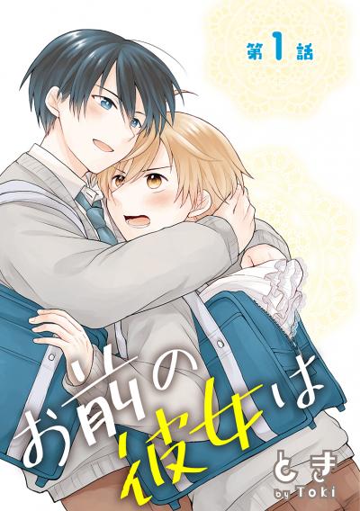【無料お試し版】お前の彼女は[ばら売り] 2025/10/15～2025/10/28