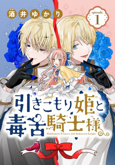 【無料お試し版】引きこもり姫と毒舌騎士様[1話売り] 2025/10/25～2025/11/7