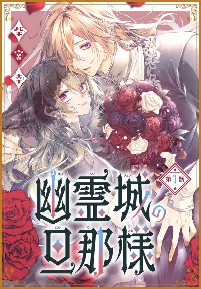 【無料お試し版】幽霊城の旦那様[1話売り] 2025/10/25～2025/11/7