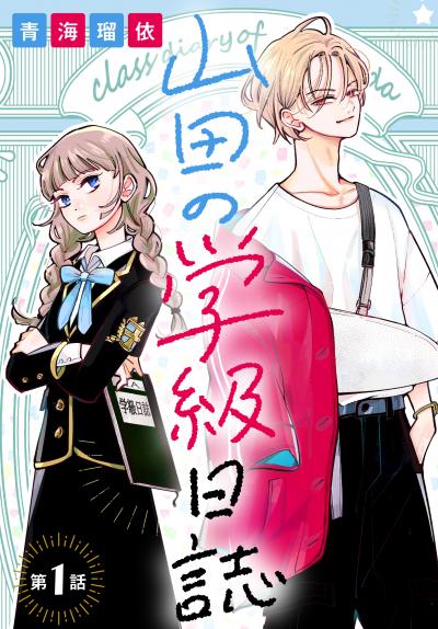 【無料お試し版】山田の学級日誌[1話売り] 2025/10/25～2025/11/7