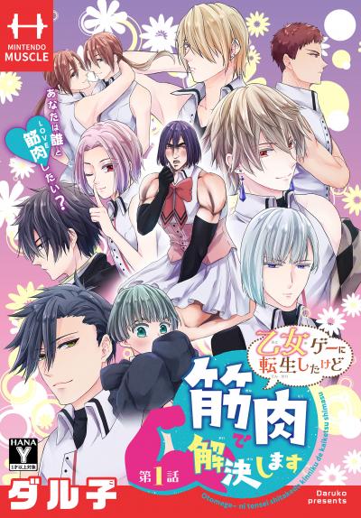 【無料お試し版】乙女ゲーに転生したけど筋肉で解決します[1話売り] 2025/10/25～2025/11/7