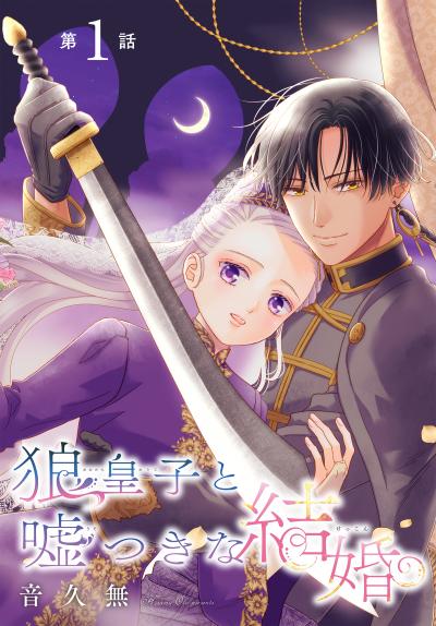 【無料お試し版】狼皇子と嘘つきな結婚[1話売り] 2025/10/25～2025/11/7