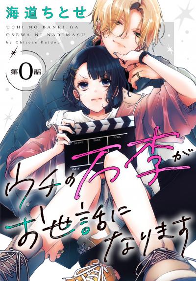 【無料お試し版】ウチの万李がお世話になります[1話売り] 2025/10/25～2025/11/7