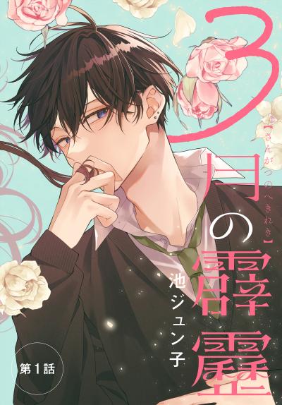 【無料お試し版】3月の霹靂[1話売り] 2025/10/25～2025/11/7