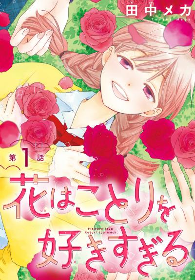 【無料お試し版】花はことりを好きすぎる[1話売り] 2025/10/25～2025/11/7