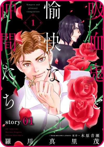 【無料お試し版】花ゆめAi 吸血鬼と愉快な仲間たち 2025/10/25~2025/11/7