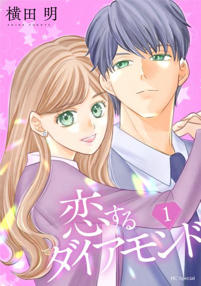 【無料お試し版】恋するダイアモンド 2025/10/20～2025/11/3