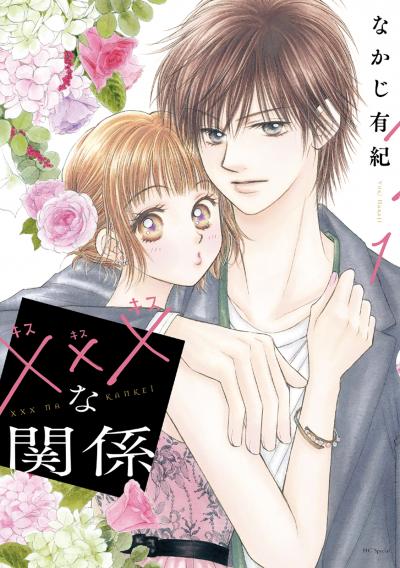 【無料お試し版】xxxな関係 2025/10/20～2025/11/3