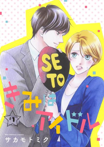 【無料お試し版】きみはアイドル[1話売り] 2025/10/20～2025/11/3