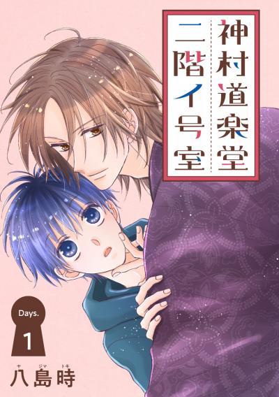 【無料お試し版】神村道楽堂二階イ号室[1話売り] 2025/10/20～2025/11/3