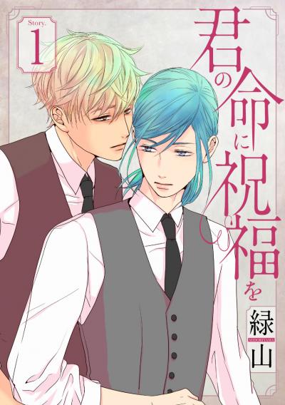 【無料お試し版】君の命に祝福を[1話売り] 2025/10/20～2025/11/3