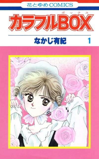 【試し読み増量版】カラフルBOX 2025/10/20～2025/11/3