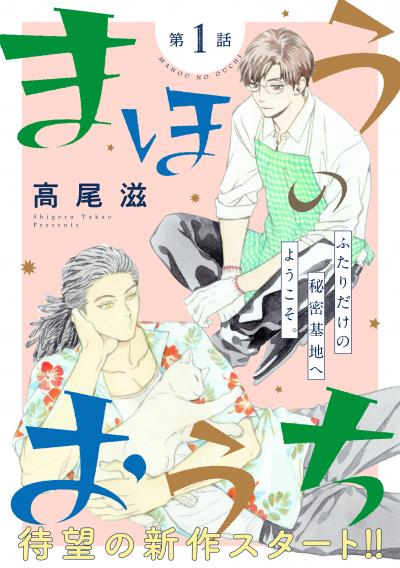 【無料お試し版】花ゆめAi まほうのおうち 2025/10/20～2025/11/4