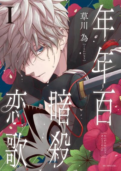 【無料お試し版】年年百暗殺恋歌 2025/10/20～2025/11/4