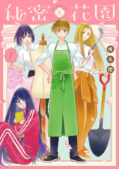 【試し読み増量版】秘密と花園 2025/10/20～2025/11/4