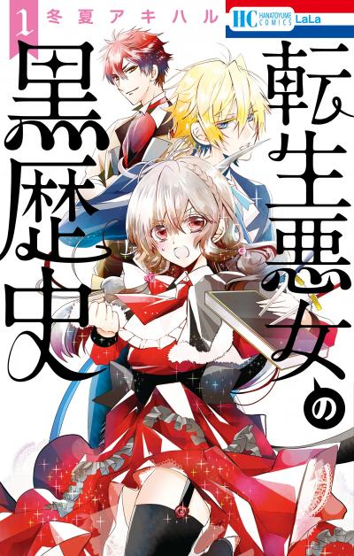 【無料お試し版】転生悪女の黒歴史 2025/11/3～2025/11/17