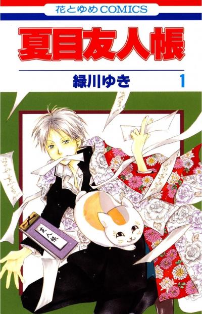 【無料お試し版】夏目友人帳 2025/11/3～2025/11/17